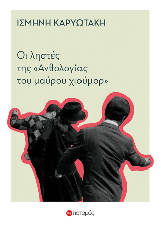 Οι ληστές της ανθολογίας του μαύρου χιούμορ