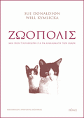 Ζωόπολις