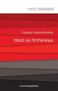 Πειθώ και προπαγάνδα