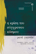 Η κρίση του σύγχρονου κόσμου