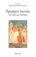 Προσέχετε εαυτοίς