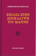 Σχόλια στην Αποκάλυψη του Ιωάννη
