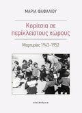 Κορίτσια σε περίκλειστους χώρους