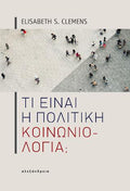 Τι είναι η πολιτική κοινωνιολογία;