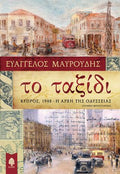 Το ταξίδι. Κύπρος, 1948 - Η αρχή της Οδύσσειας