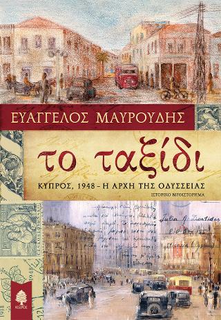 Το ταξίδι. Κύπρος, 1948 - Η αρχή της Οδύσσειας