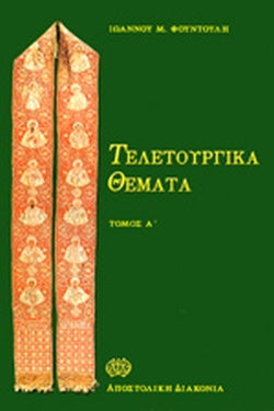 ΤΕΛΕΤΟΥΡΓΙΚΑ ΘΕΜΑΤΑ (ΠΡΩΤΟΣ ΤΟΜΟΣ) ΕΥΣΧΗΜΟΝΩΣ ΚΑΙ ΚΑΤΑ ΤΑΞΙΝ     ΦΟΥΝΤΟΥΛΗΣ Μ. ΙΩΑΝΝΗΣ