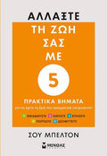 Αλλάξτε τη ζωή σας με 5 πρακτικά βήματα