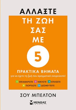 Αλλάξτε τη ζωή σας με 5 πρακτικά βήματα