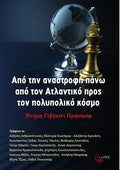 Από την αναστροφή πάνω από τον Ατλαντικό προς τον πολυπολικό κόσµο