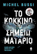 Το κόκκινο σημειωματάριο