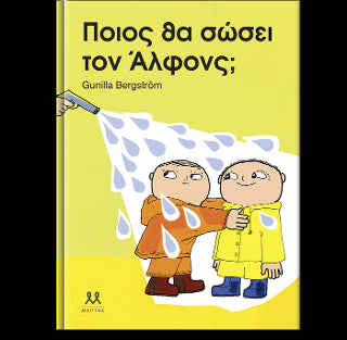 Ποιος θα σώσει τον Άλφονς;