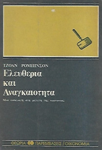 ΕΛΕΥΘΕΡΙΑ ΚΑΙ ΑΝΑΓΚΑΙΟΤΗΤΑ - ΜΙΑ ΕΙΣΑΓΩΓΗ ΣΤΗ ΜΕΛΕΤΗ ΤΗΣ ΚΟΙΝΩΝΙ