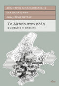 Το  Airbnb στην πόλη