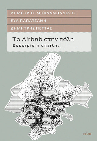 Το  Airbnb στην πόλη