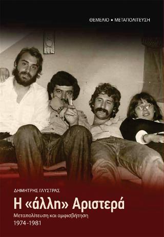 H "άλλη" Αριστερά