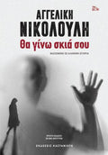 Θα γίνω σκιά σου