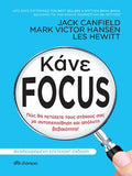 Κάνε Focus