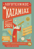 Λογοτεχνικός Καζαμίας 2021