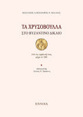 Τα χρυσόβουλλα στο Βυζαντινό Δίκαιο