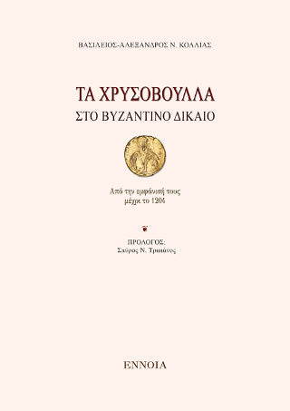 Τα χρυσόβουλλα στο Βυζαντινό Δίκαιο