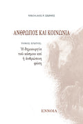 Ἄνθρωπος καί Κοινωνία