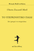 Το υπερκινητικό παιδί