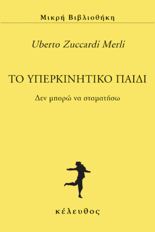 Το υπερκινητικό παιδί