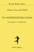 Το υπερκινητικό παιδί