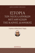 Ιστορία των Νεοελληνικών Μεταφράσεων της Καινής Διαθήκης