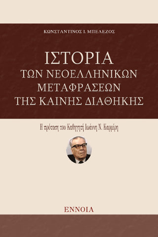 Ιστορία των Νεοελληνικών Μεταφράσεων της Καινής Διαθήκης