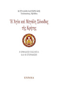 Ἡ Ἁγία καὶ Μεγάλη Σύνοδος τῆς Κρήτης