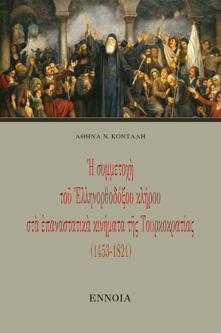 Ἡ συμμετοχή τοῦ Ἑλληνορθόδοξου κλήρου στά ἐπαναστατικά κινήματα τῆς Τουρκοκρατίας (1453-1821)