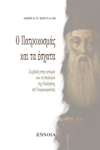 Ο Πατροκοσμάς και τα Έσχατα