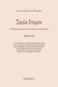 Σκιῶν ἔτυμον