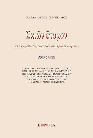 Σκιῶν ἔτυμον