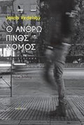 Ανθρώπινος Νόμος
