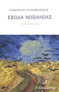 Έξοδα Νοσηλείας