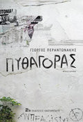 Πυθαγόρας