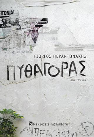 Πυθαγόρας