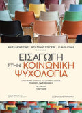 Εισαγωγή στην Κοινωνική Ψυχολογία