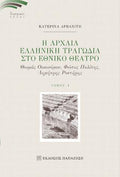 Αρχαία Ελληνική Τραγωδία στο Εθνικό Θέατρο Ι