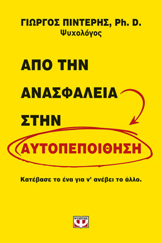 ΑΠΟ ΤΗΝ ΑΝΑΣΦΑΛΕΙΑ ΣΤΗΝ ΑΥΤΟΠΕΠΟΙΗΘΗΣΗ