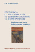 Επιτεύγματα και στρατηγικά λάθη της εξωτερικής πολιτικής της Μεταπολίτευσης