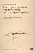 Για τη φαινομενολογία της συνείδησης του εσωτερικού χρόνου