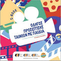 Οδηγός προσέγγισης ταινιών με παιδιά