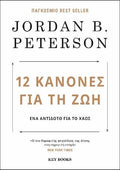 12 Κανόνες για τη ζωή