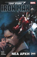 Tony Stark - Iron Man: Νέα Αρχή