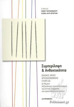 Συμπερίληψη και ανθεκτικότητα