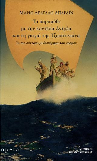 Το παραμύθι με την κοντέσα Άντρεα και τη γιαγιά της Τζουστινιάνα